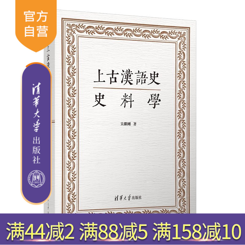 【官方正版新书】 上古汉语史史料学 吴继刚 清华大学出版社 上古汉语;汉语史;史料学