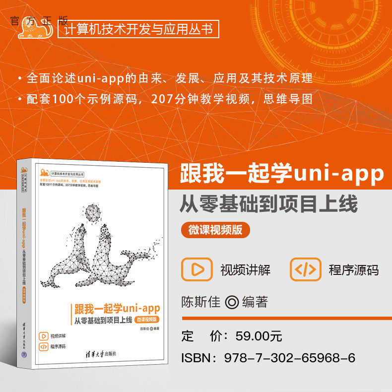 【官方正版新书】 跟我一起学uni-app——从零基础到项目上线(微课视频版) 陈斯佳 清华大学出版社 uni-app;跨平台;软件工程