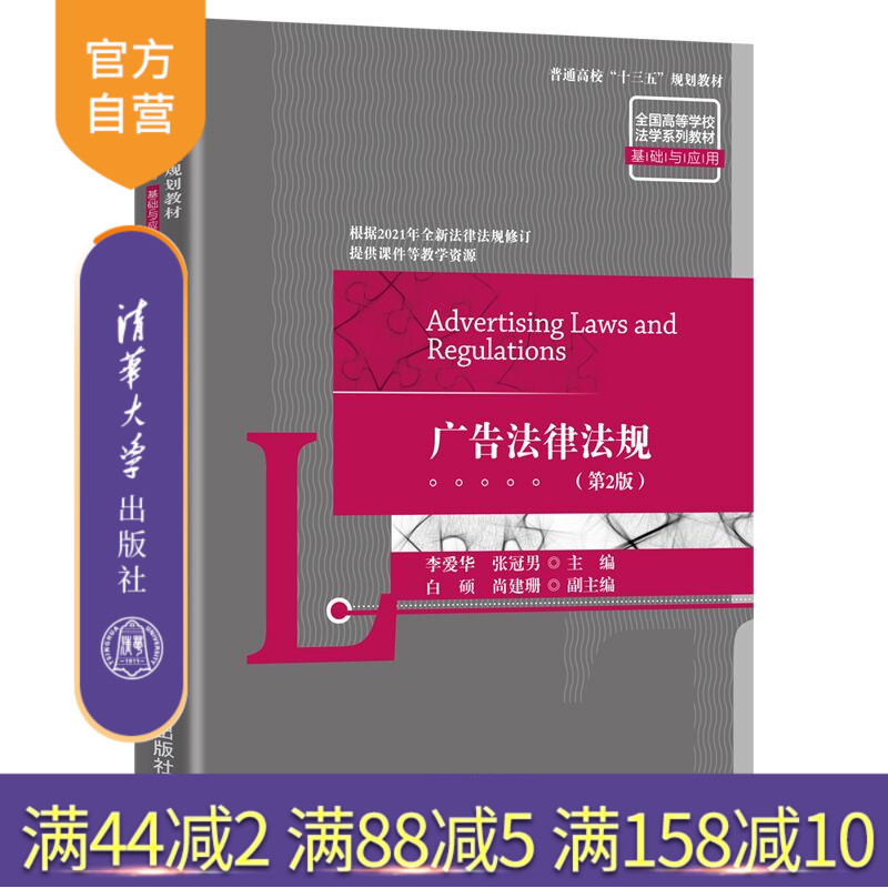 【官方正版】广告法律法规(第2版) 李爱华 清华大学出版社 广告法经济法学高等学校教材