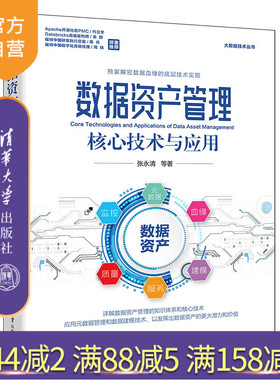 【官方正版新书】数据资产管理核心技术与应用 张永清 清华大学出版社 数据资产管理，数据资产管理的核心技术