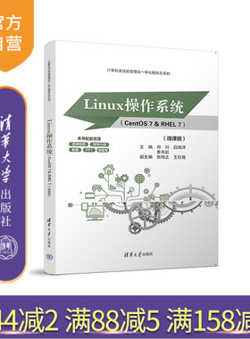 【官方正版新书】 Linux操作系统（CentOS 7 & RHEL 7）（微课版 肖川、吕海洋、秦其虹、张栩之、王红艳 清华大学出版社