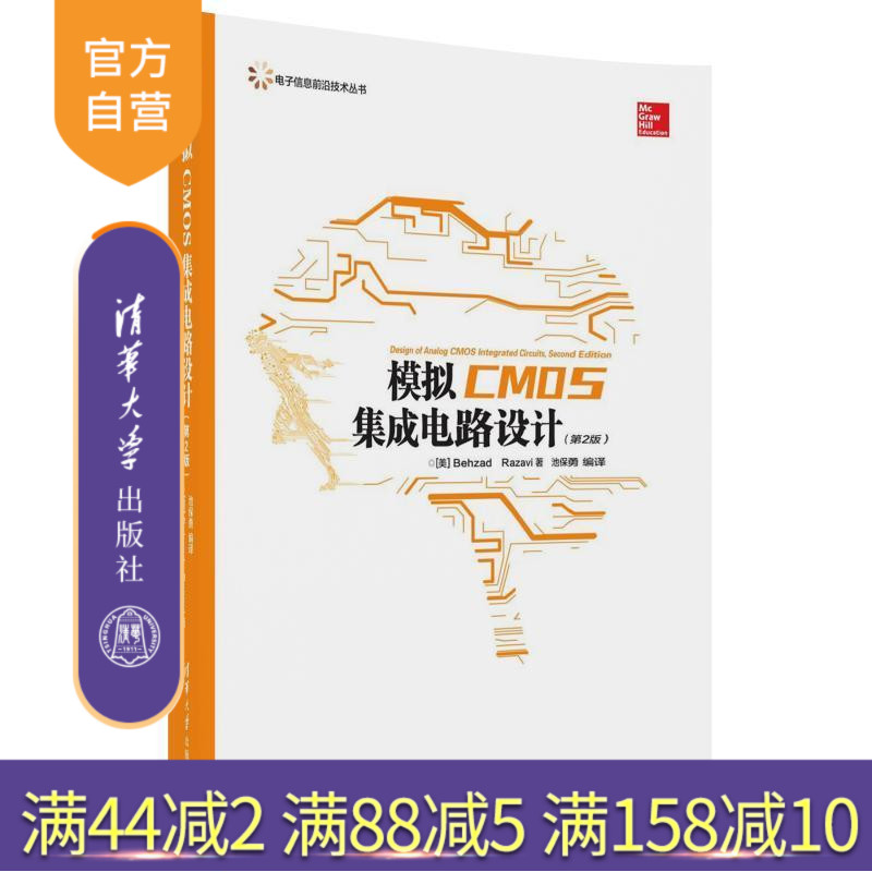 【官方正版】 模拟CMOS集成电路设计第二版第2版 Behzad Razavi、池保勇 电子信息前沿技术丛书） 清华
