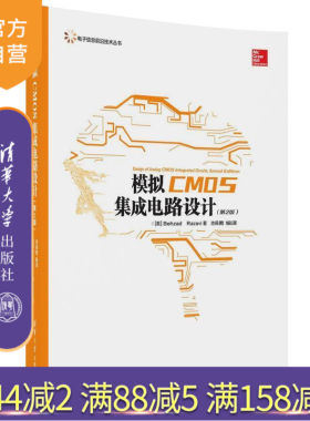 【官方正版】 模拟CMOS集成电路设计第二版第2版 Behzad Razavi、池保勇 电子信息前沿技术丛书） 清华