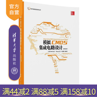 第2版 Behzad Razavi 电子信息前沿技术丛书 模拟CMOS集成电路设计第二版 池保勇 清华 官方正版