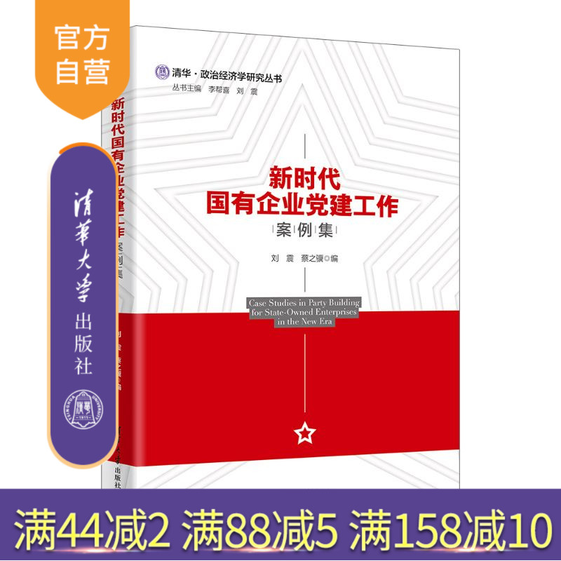 【官方正版新书】 新时代国有企业党建工作案例集 刘震、蔡之骥 清华大学出版社 党建读物 旗舰店 图书 书籍 9787302694427