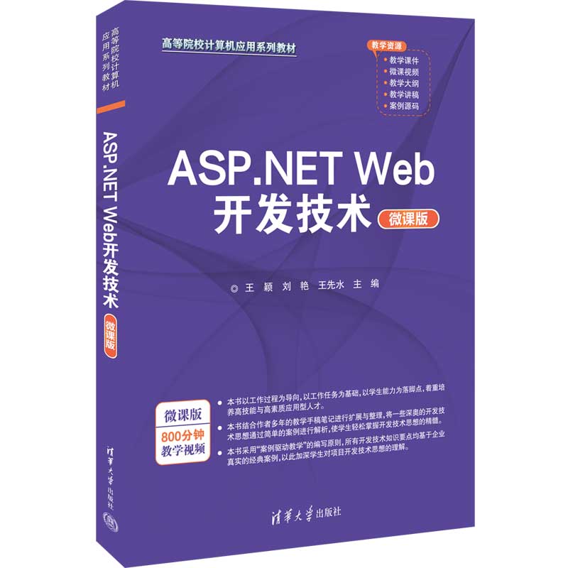 【官方正版新书】 ASP.NET Web开发技术(微课版)王颖 清华大学出版社 网页制作工具程序设计