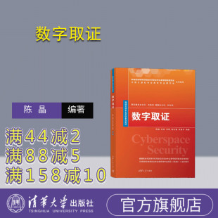 【官方正版新书】 数字取证 陈晶、张俊、何琨、郭永健、朱勇宇 清华大学出版社 计算机犯罪-证据-数据收集-高等学校