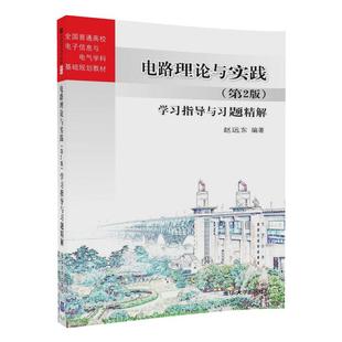 第2版 学习指导与习题精解 全国普通高校电子信息与电气学科基础 清华大学出版 电路理论与实践 赵远东 社 官方正版
