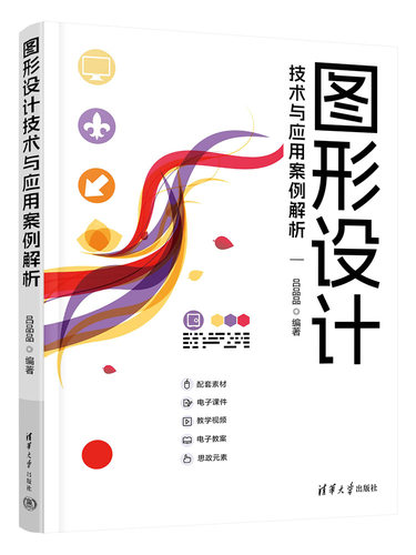 图形设计技术与应用案例解析 吕品品编著 介绍Illustrator以及联合软件图形设计的操作技巧 清华大学出版社 正版