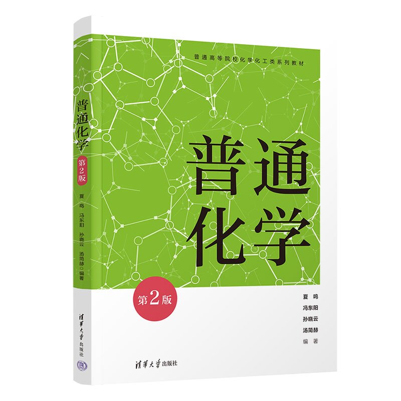 【官方正版新书】 普通化学 夏鸣、冯东阳、孙晓云等 清华大学出版社 热化学,化学平衡,电化学,配位化学,普通化学实验