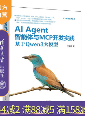 【官方正版新书】 AIAgent智能体与MCP开发实践:基于Qwen3大模型 王晓华 清华大学出版社 AIAgent、智
