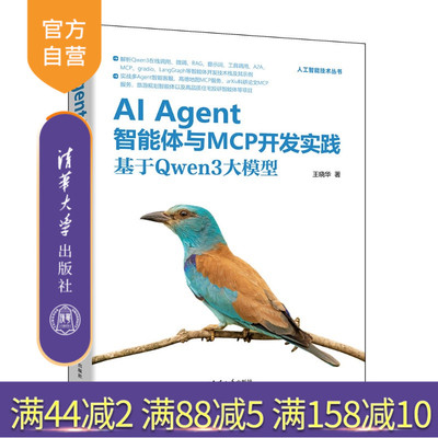 【官方正版新书】 AIAgent智能体与MCP开发实践:基于Qwen3大模型 王晓华 清华大学出版社 AIAgent、智