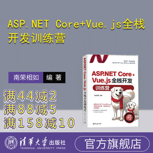 ASP.NET Core 南荣相如 官方正版 网页制作工具－程序设计 社 新书 清华大学出版 Vue.js全栈开发训练营