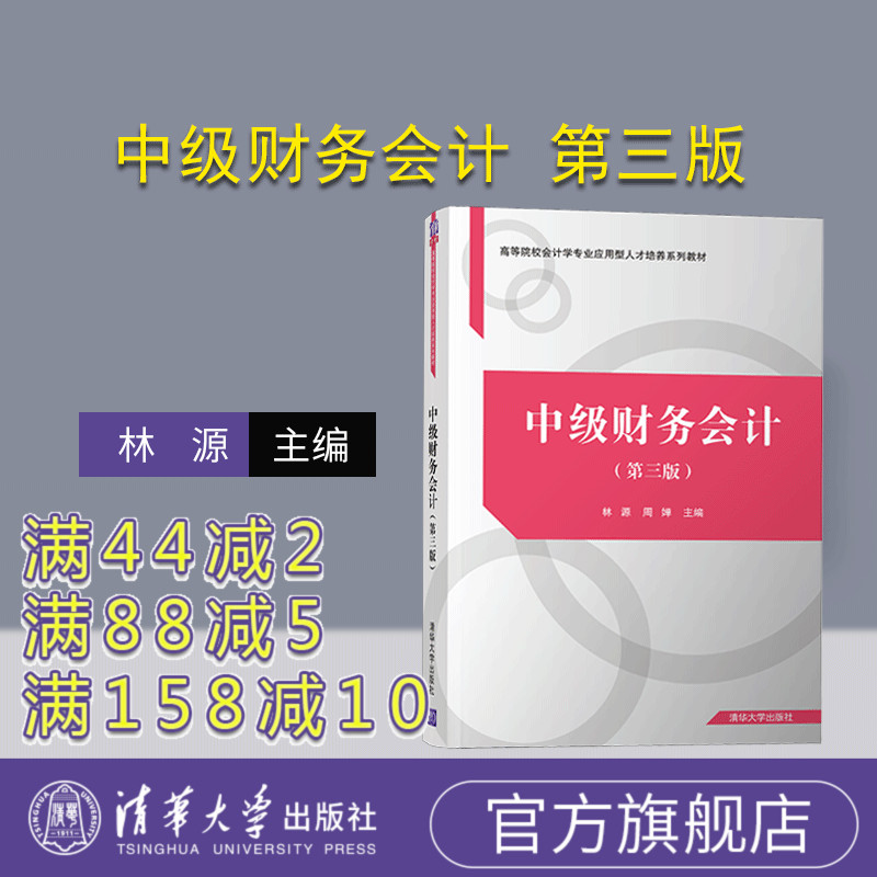【官方正版】 中级财务会计 第三版 清华大学出版社 林源 高等院校会计学专业应用型人才培养教材 财务会计