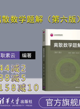 【官方正版】离散数学题解（第六版） 耿素云 清华大学出版社 离散数学高等学校题解