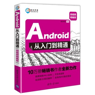 微视频精编版 明日科技 社 Android从入门到精通 软件开发微视频讲堂 清华大学出版 移动终端应用程序程序设计