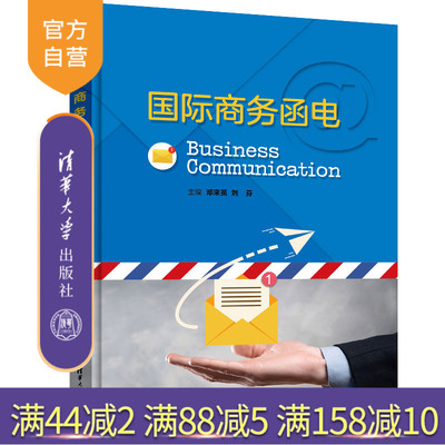 【官方正版新书】 国际商务函电 邓来英 清华大学出版社 国际商务英语电报信函写作