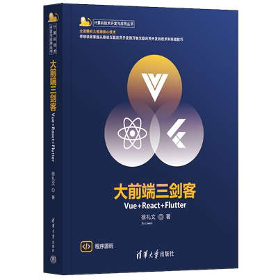 【官方正版新书】 大前端三剑客——Vue+React+Flutter 徐礼文 清华大学出版社 移动终端