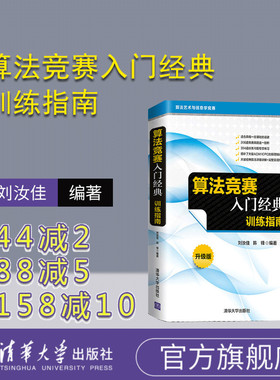 【官方正版新书】 算法竞赛入门经典 训练指南 刘汝佳 清华大学出版社 计算机算法算法竞赛ACM ICPC竞赛入门进阶教材 计算机算法