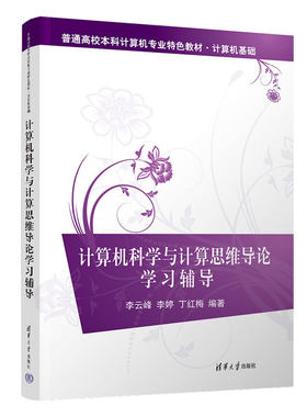 【官方正版新书】 计算机科学与计算思维导论学习辅导 李云峰，李婷，丁红梅 清华大学出版社 计算机科学－高等学校－教学参考资料