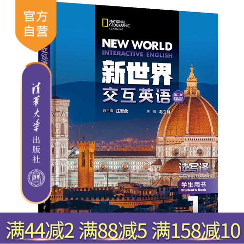 【官方正版有激活码】 新世界交互英语第二版读写译学生用书1 清华大学出版社阅读教学高等学校教材 新世界交互英语视听说系列
