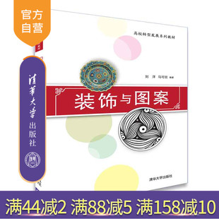 【官方正版】 装饰与图案 清华大学出版社 装饰与图案 刘洋 马可欣 装饰与图案 （高校转型发展系列教材） 装饰与图案