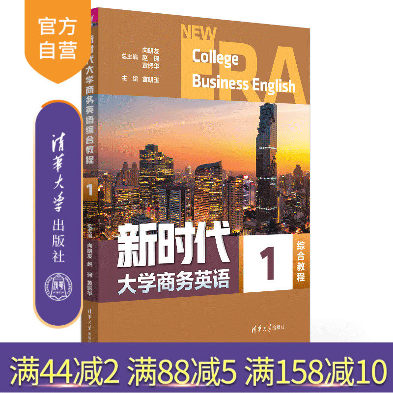 【官方正版新书】 新时代大学商务英语综合教程1 向明友、赵珂、黄振华等 清华大学出版社 商务英语