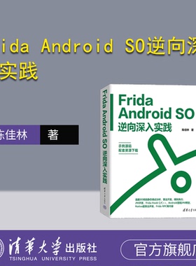 【官方正版新书】Frida Android SO逆向深入实践 陈佳林 清华大学出版社 移动终端－应用程序－程序设计