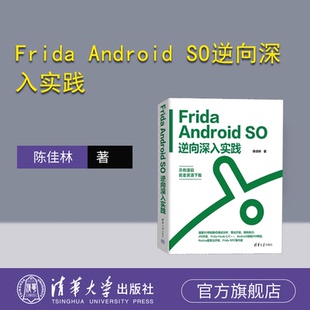 【官方正版新书】Frida Android SO逆向深入实践 陈佳林 清华大学出版社 移动终端－应用程序－程序设计