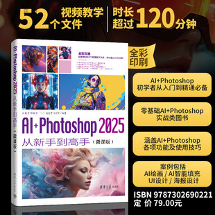 【官方正版新书】AI+Photoshop 2025从新手到高手:微课版王庄,高连平等清华大学出版社AI+Photosho