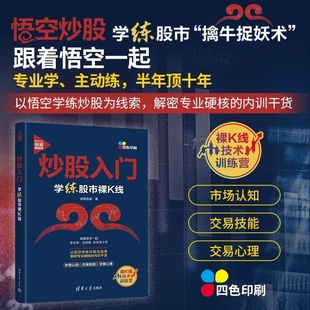 炒股入门 学练股市裸K线 诸葛金融著 讲解股市价格行为学知识 展示了练炒股的方法 炒股赚钱知其所以然的底层逻辑 清华大学出版社