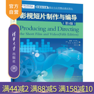 影视短片制作与编导（第5版）（新媒体传播理论与应用精品教材译丛） 影视短片 影视制作 影视编导 电影制作