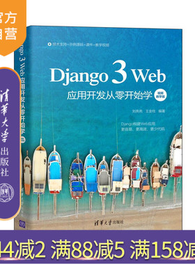 【官方正版】Django 3 Web应用开发从零开始学：视频教学版 刘亮亮 清华大学出版社 Web开发Django