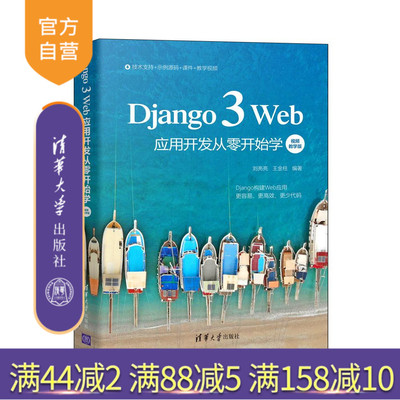 【官方正版】Django 3 Web应用开发从零开始学：视频教学版 刘亮亮 清华大学出版社 Web开发Django