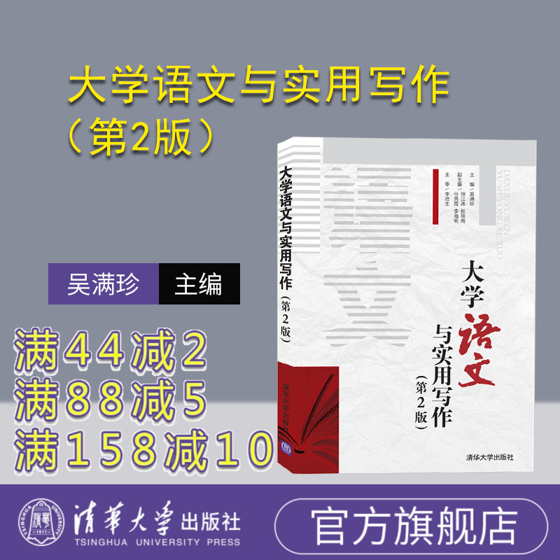 【官方正版】大学语文与实用写作(第2版) 清华大学出版社 吴满珍 ①大学语文课-高等学校-教材