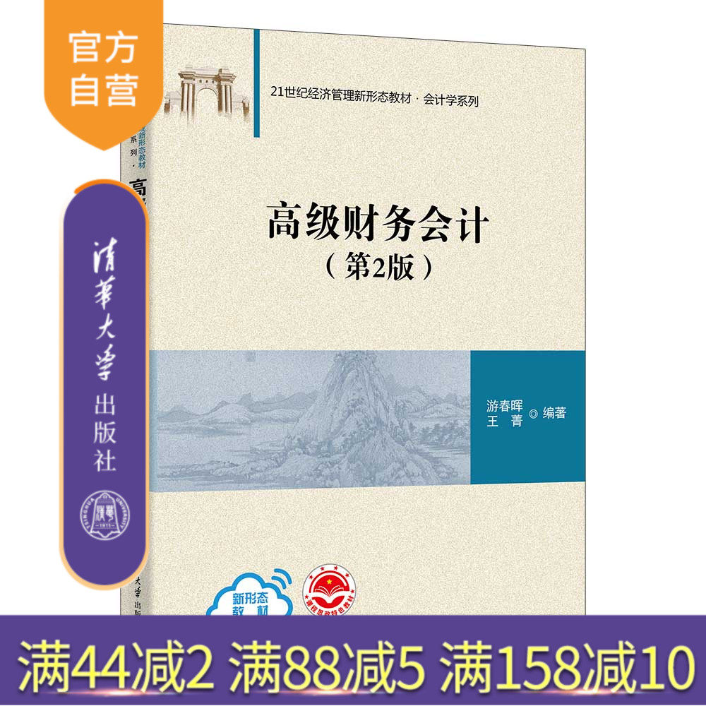 【官方正版新书】 高级财务会计(第2版) 游春晖 清华大学出版社 财务会计高等学校教材