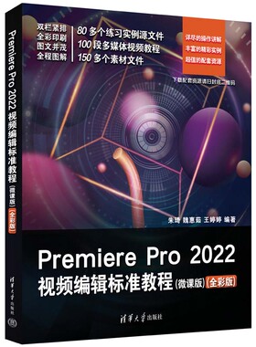 【官方正版新书】 Premiere Pro 2022视频编辑标准教程（微课版）（全彩版） 朱琦、魏惠茹、王婷婷 清华大学出版社 视频编辑软件