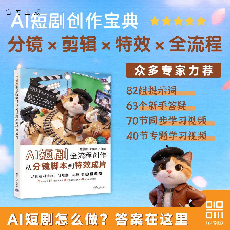 【官方正版新书】 AI短剧全流程创作：从分镜脚本到特效成片 楚晓辉郭笑莹 清华大学出版社 多媒体