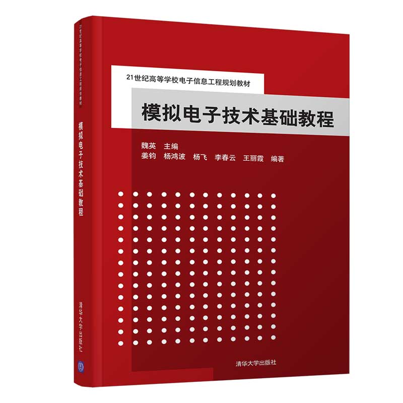 【官方正版】 模拟电子技术基础教程 电子信息工程 魏英 姜钧 杨鸿波 杨飞 李春云 王丽霞 清华大学出版社