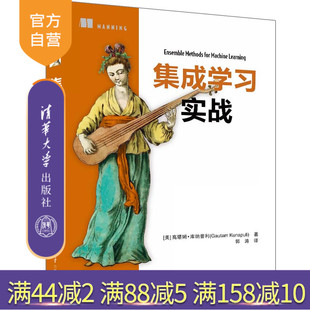 【官方正版新书】 集成学习实战 [美] 高塔姆·库纳普利（Gautam Kunapuli）著 郭涛 译 清华大学出版社 机器学习