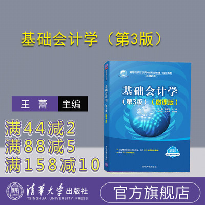 【官方正版】 基础会计学（第3版）（微课版） 王蕾、陈淑贤、谢平华、王文华 清华大学出版社