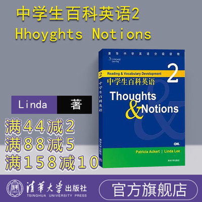 【官方正版】中学生百科英语2:Hhoyghts Notions 含光盘 中学生百科英语2 清华大学出版社