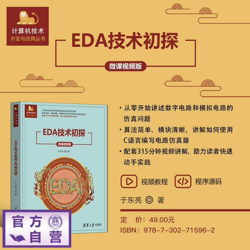 【官方正版新书】 EDA技术初探(微课视频版) 于东亮 清华大学出版社 电路分析,EDA,C语言,硬件编程
