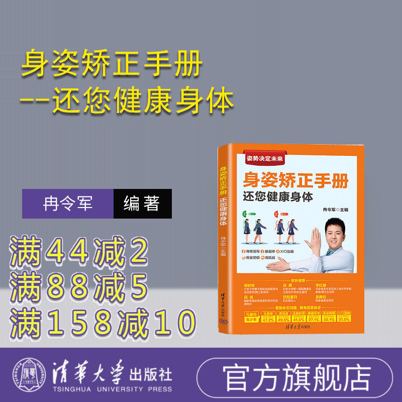 【官方正版新书】 身姿矫正手册--还您健康身体 冉令军 清华大学出版社 健身运动—青少年读物