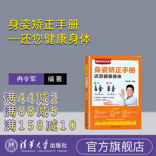【官方正版新书】 身姿矫正手册--还您健康身体 冉令军 清华大学出版社 健身运动—青少年读物