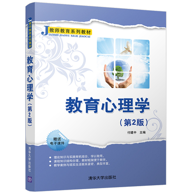 【官方正版】 教育心理学 第2版 付建中 清华大学出版社 9787302491552 教师教育系列