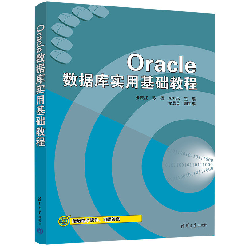 【官方正版新书】 Oracle数据库实用基础教程 张茂红、苏岳、李桂珍、尤凤英 清华大学出版社 关系数据库系统—