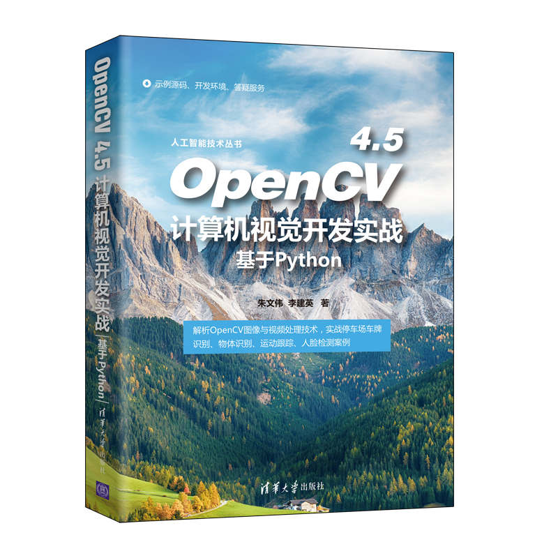 【官方正版】OpenCV 4.5计算机视觉开发实战（基于Python） 朱文伟 清华大学出版社 计算机视觉