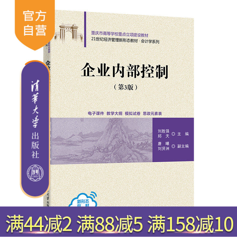 【官方正版新书】 企业内部控制（第3版）  刘胜强、邱天  主编，唐曦、刘贤洲  副主编 清华大学出版社 企业内部管理-高等学校