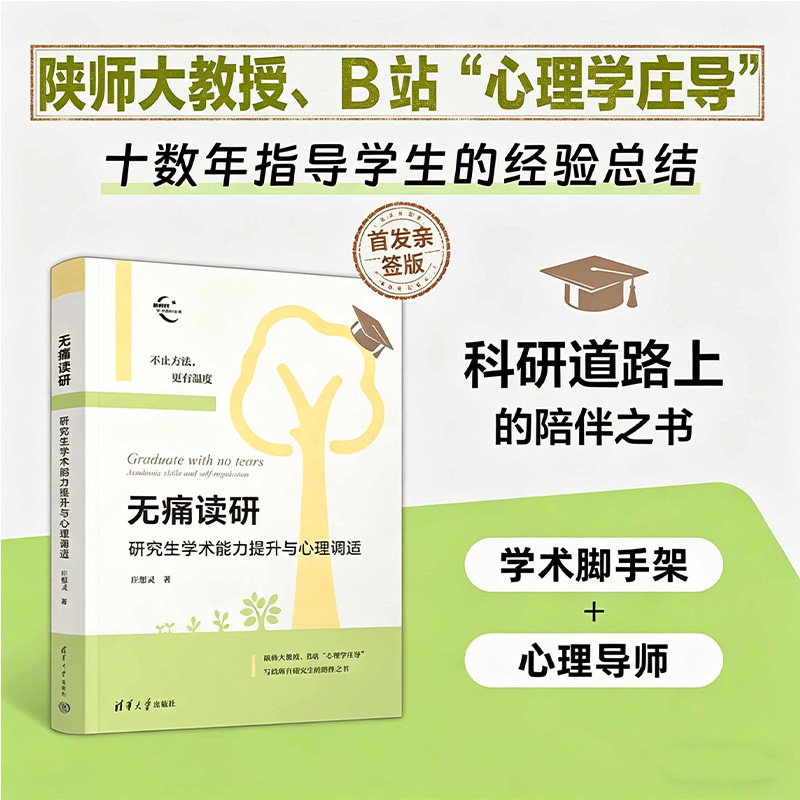 【官方正版新书】 无痛读研：研究生学术能力提升与心理调适 庄想灵 清华大学出版社 论文、硕博士生、学术研究、科研